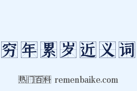 穷年累岁近义词是什么意思的图片